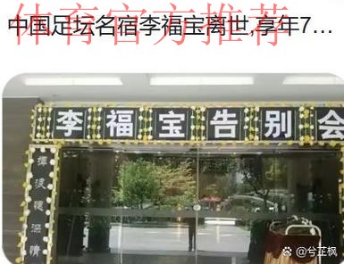 [组图]会员大会举行缅怀仪式 纪念为中国足球做出重大贡献的已故同志