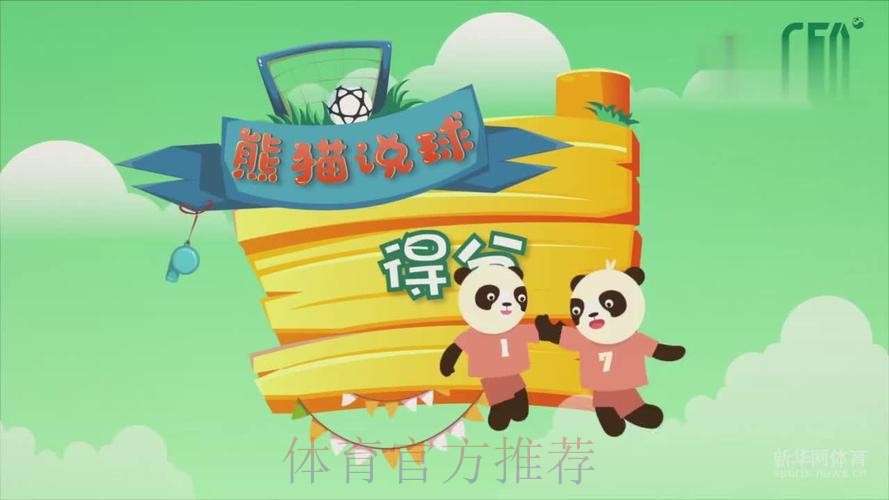 《熊猫说球》第十集：得分